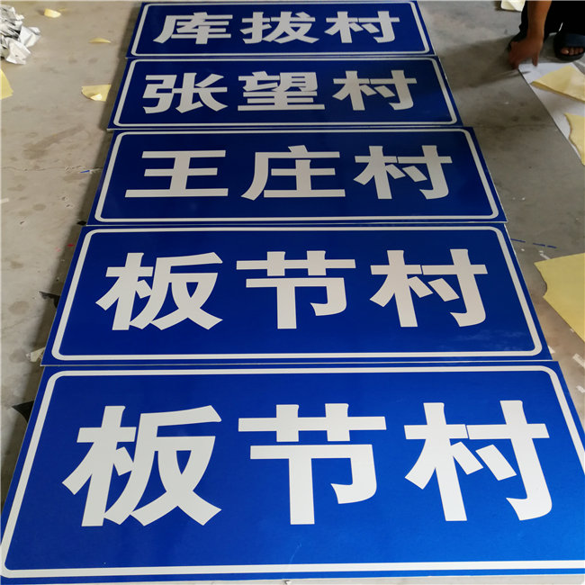 乡村公路标志牌 村名标识牌 禁令警告标志牌 制作厂家 价格